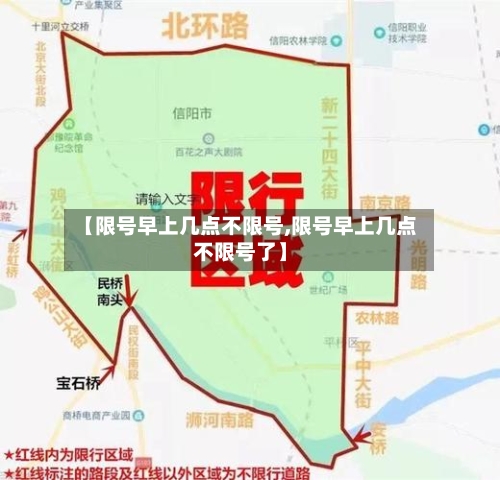【限号早上几点不限号,限号早上几点不限号了】-第2张图片