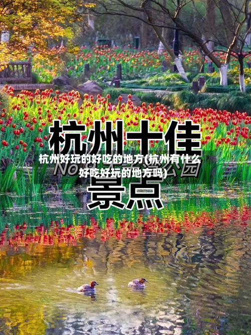 杭州好玩的好吃的地方(杭州有什么好吃好玩的地方吗)-第2张图片