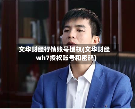 文华财经行情账号授权(文华财经wh7授权账号和密码)-第1张图片
