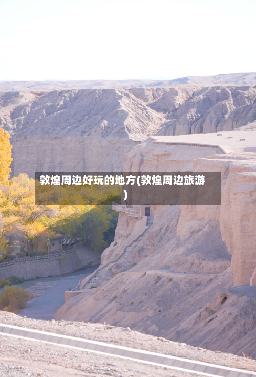 敦煌周边好玩的地方(敦煌周边旅游)