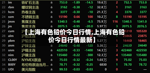 【上海有色铅价今日行情,上海有色铅价今日行情最新】-第2张图片