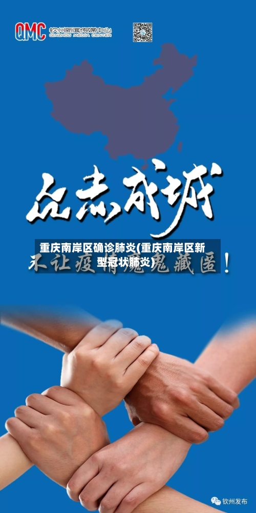 重庆南岸区确诊肺炎(重庆南岸区新型冠状肺炎)