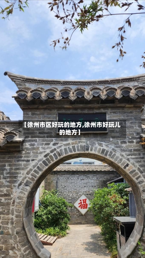 【徐州市区好玩的地方,徐州市好玩儿的地方】-第2张图片