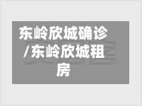 东岭欣城确诊/东岭欣城租房-第2张图片