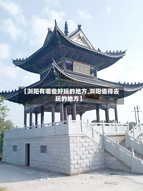 【浏阳有哪些好玩的地方,浏阳值得去玩的地方】