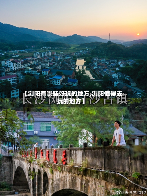 【浏阳有哪些好玩的地方,浏阳值得去玩的地方】-第2张图片