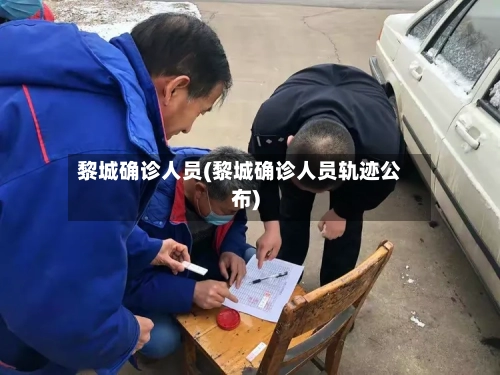黎城确诊人员(黎城确诊人员轨迹公布)
