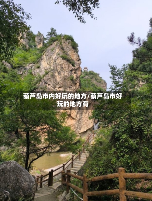 葫芦岛市内好玩的地方/葫芦岛市好玩的地方有-第2张图片