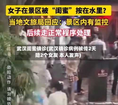 武汉闺蜜确诊(武汉确诊病例被传2天陪2个女友 本人发声)-第2张图片