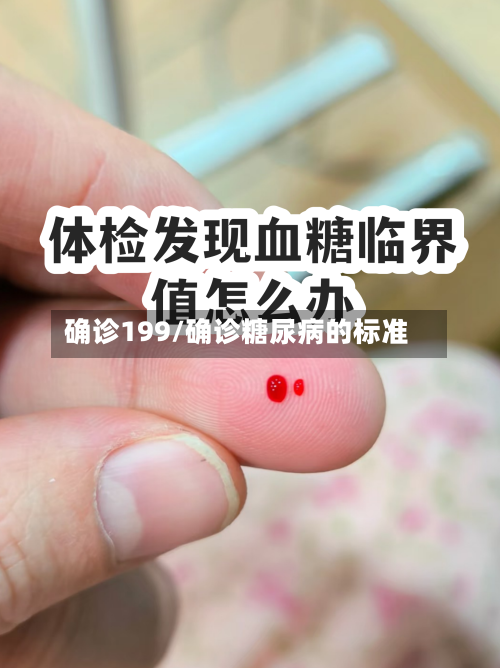 确诊199/确诊糖尿病的标准