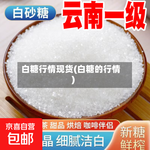 白糖行情现货(白糖的行情)-第1张图片