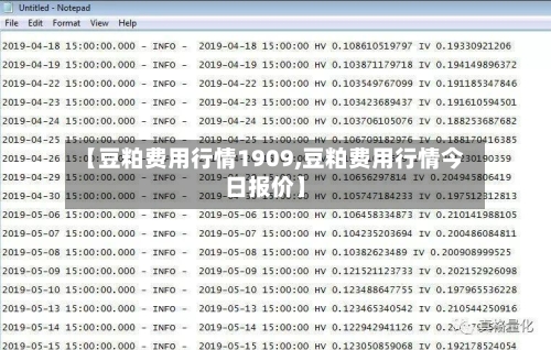 【豆粕费用行情1909,豆粕费用行情今日报价】