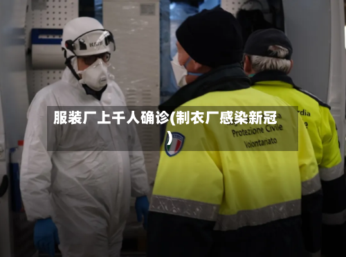 服装厂上千人确诊(制衣厂感染新冠)