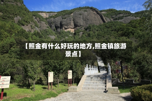 【照金有什么好玩的地方,照金镇旅游景点】
