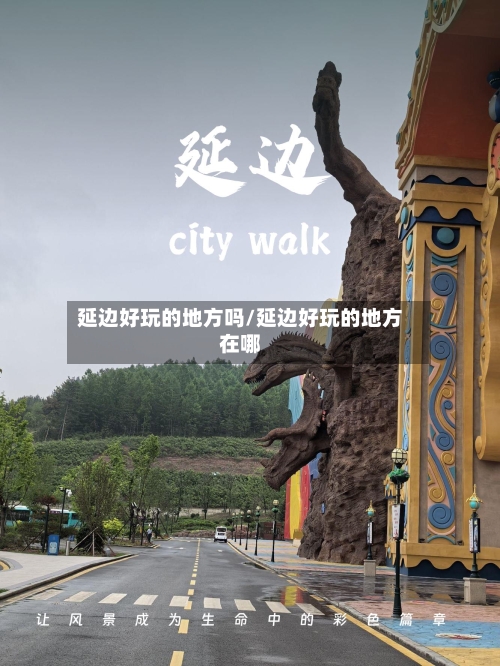 延边好玩的地方吗/延边好玩的地方在哪