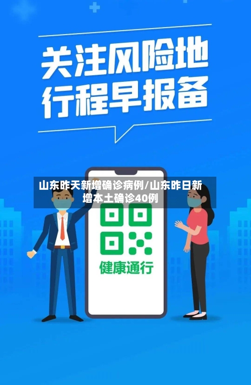 山东昨天新增确诊病例/山东昨日新增本土确诊40例