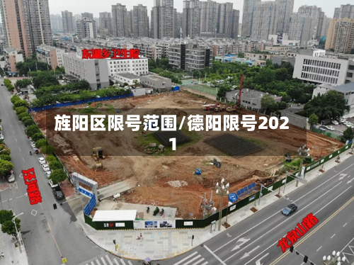 旌阳区限号范围/德阳限号2021