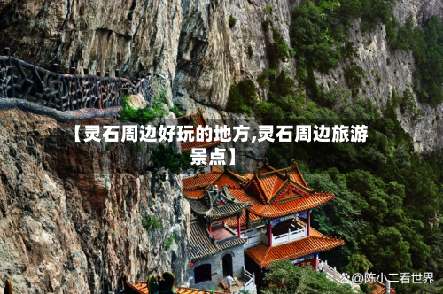 【灵石周边好玩的地方,灵石周边旅游景点】