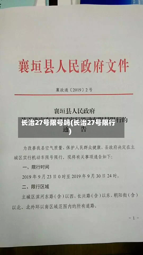 长治27号限号吗(长治27号限行)-第3张图片
