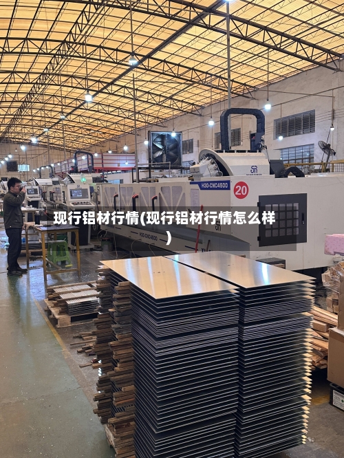 现行铝材行情(现行铝材行情怎么样)