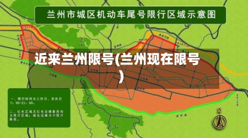 近来兰州限号(兰州现在限号)-第3张图片