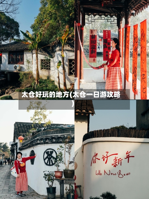 太仓好玩的地方(太仓一日游攻略)-第3张图片