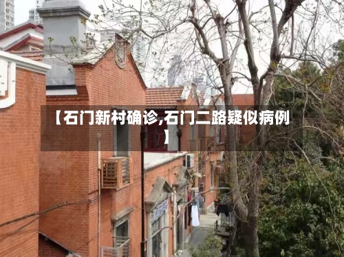 【石门新村确诊,石门二路疑似病例】