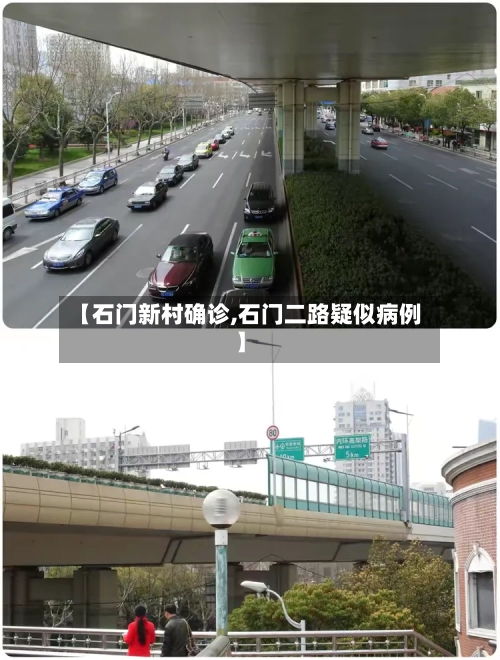 【石门新村确诊,石门二路疑似病例】-第2张图片