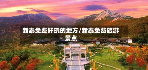 新泰免费好玩的地方/新泰免费旅游景点