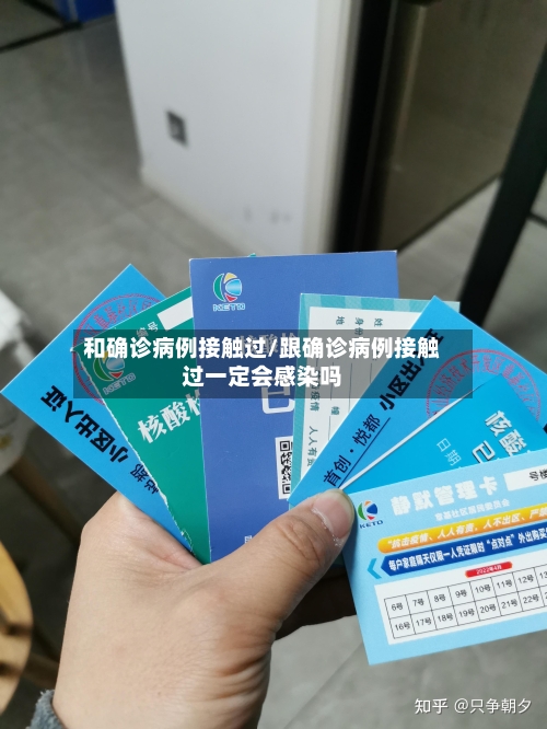 和确诊病例接触过/跟确诊病例接触过一定会感染吗-第3张图片