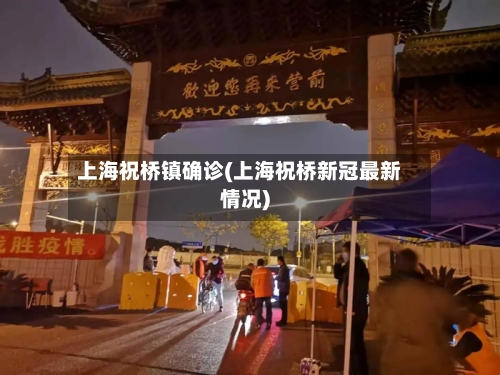 上海祝桥镇确诊(上海祝桥新冠最新情况)-第3张图片