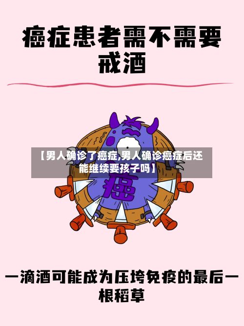 【男人确诊了癌症,男人确诊癌症后还能继续要孩子吗】-第2张图片