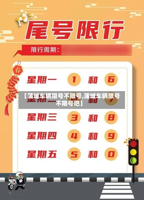 【蒲城车辆限号不限号,蒲城车辆限号不限号吧】-第2张图片