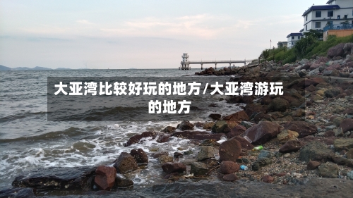 大亚湾比较好玩的地方/大亚湾游玩的地方-第1张图片
