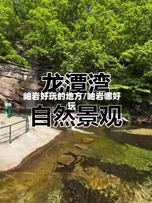 岫岩好玩的地方/岫岩哪好玩-第3张图片