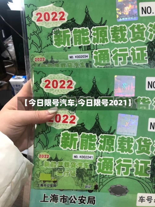【今日限号汽车,今日限号2021】-第3张图片
