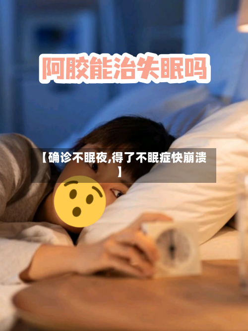 【确诊不眠夜,得了不眠症快崩溃】