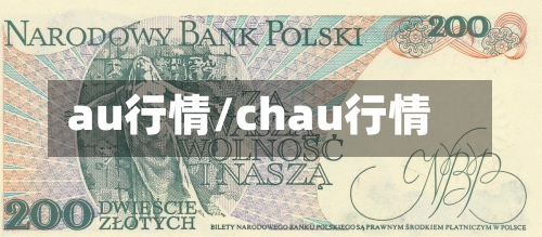au行情/chau行情