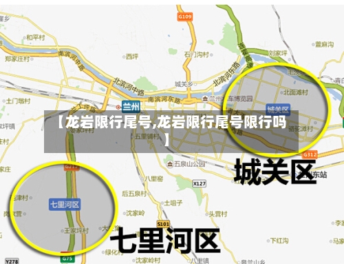 【龙岩限行尾号,龙岩限行尾号限行吗】