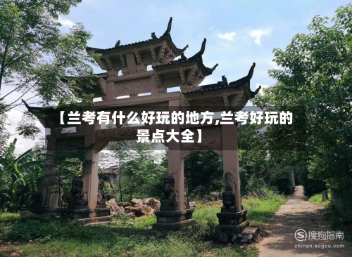 【兰考有什么好玩的地方,兰考好玩的景点大全】