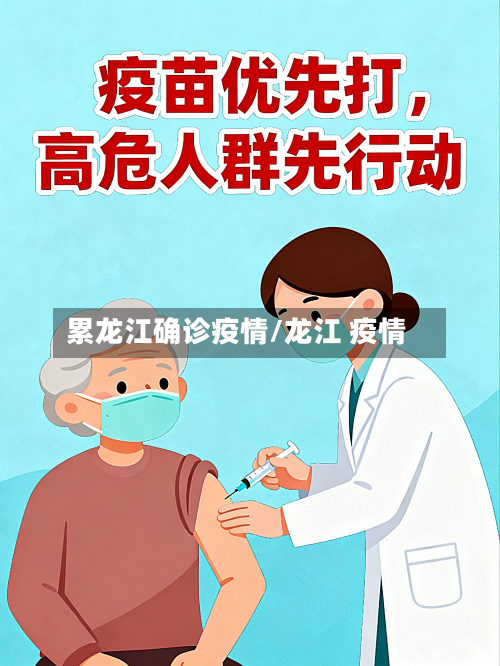 累龙江确诊疫情/龙江 疫情