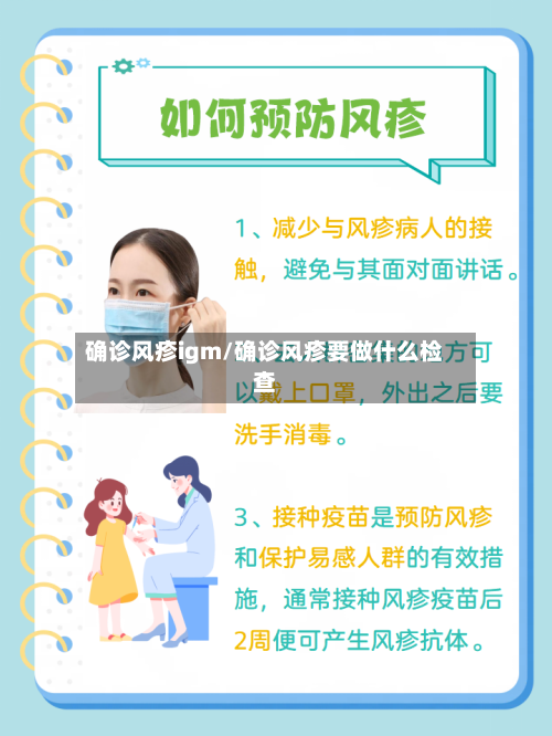 确诊风疹igm/确诊风疹要做什么检查