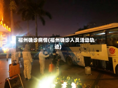福州确诊病情(福州确诊人员活动轨迹)