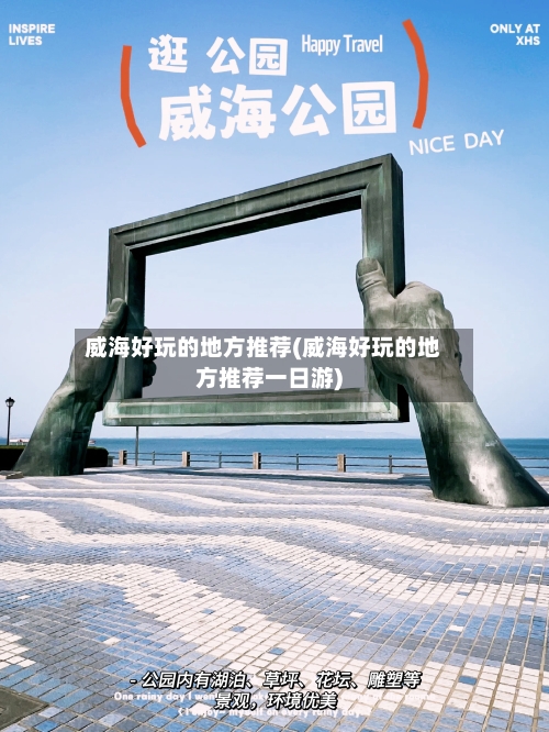 威海好玩的地方推荐(威海好玩的地方推荐一日游)-第2张图片