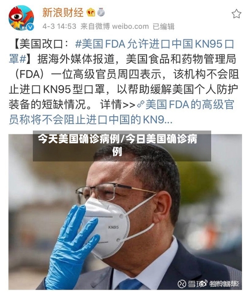 今天美国确诊病例/今日美国确诊病例
