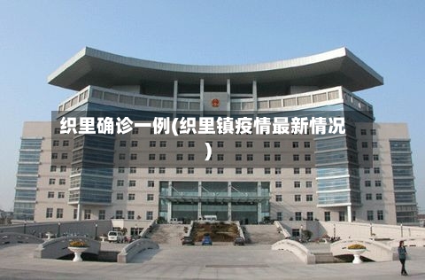 织里确诊一例(织里镇疫情最新情况)-第2张图片