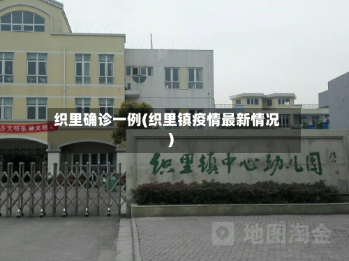 织里确诊一例(织里镇疫情最新情况)-第3张图片