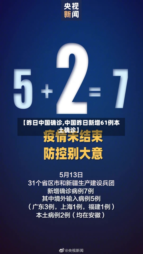 【昨日中国确诊,中国昨日新增61例本土确诊】-第2张图片