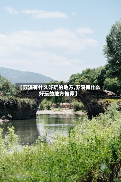 【苏溪有什么好玩的地方,苏溪有什么好玩的地方推荐】-第2张图片