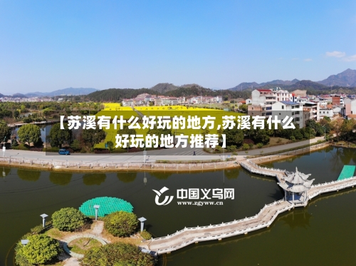 【苏溪有什么好玩的地方,苏溪有什么好玩的地方推荐】-第1张图片